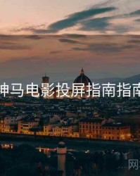神马电影投屏指南指南