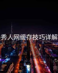 秀人网缓存技巧详解