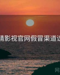 妖精影视官网假冒渠道识别