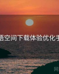 秘语空间下载体验优化手册