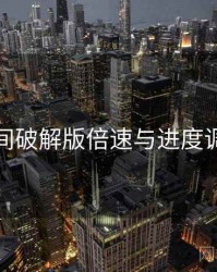 秘语空间破解版倍速与进度调节步骤
