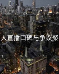 伊人直播口碑与争议聚焦