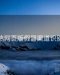 汤不热网页版假冒渠道识别步骤