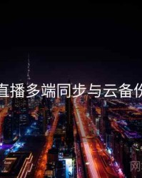 伊人直播多端同步与云备份步骤