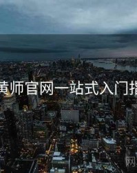 鉴黄师官网一站式入门指南