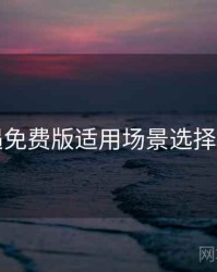 岛遇免费版适用场景选择建议