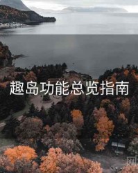 趣岛功能总览指南