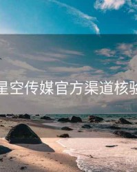 星空传媒官方渠道核验