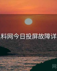 黑料网今日投屏故障详解