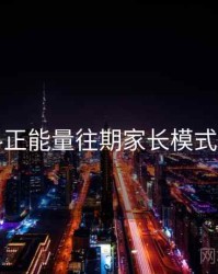 黑料正能量往期家长模式指南