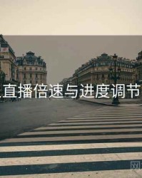 伊人直播倍速与进度调节步骤