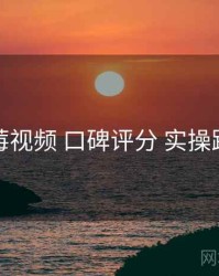 草莓视频 口碑评分 实操路径