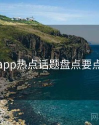 秘语app热点话题盘点要点整理