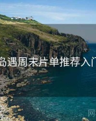 岛遇周末片单推荐入门