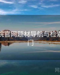 神马影院官网题材导航与检索技巧入门