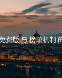 岛遇免费版 与 榜单机制 的协同