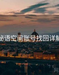 秘语空间账号找回详解