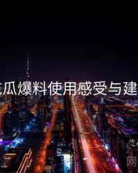 吃瓜爆料使用感受与建议