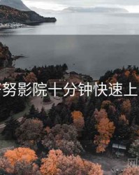 努努影院十分钟快速上手