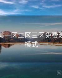 精品欧美一区二区三区免费观看家长模式