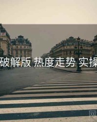 电鸽破解版 热度走势 实操路径