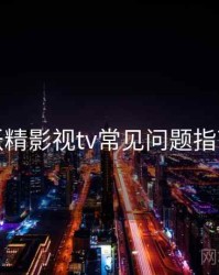 妖精影视tv常见问题指南