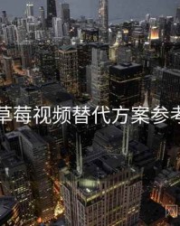 草莓视频替代方案参考