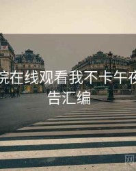 神马影院在线观看我不卡午夜平台公告汇编