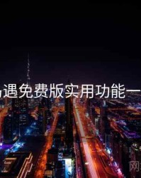 岛遇免费版实用功能一览