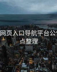 p站视频网页入口导航平台公告汇编要点整理