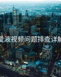 爱液视频问题排查详解