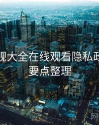 神马影视大全在线观看隐私政策解读要点整理