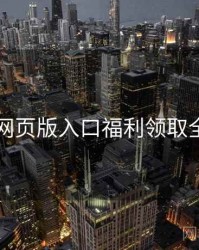 电鸽网页版入口福利领取全流程