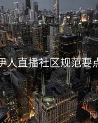 伊人直播社区规范要点