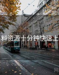 黑料资源十分钟快速上手