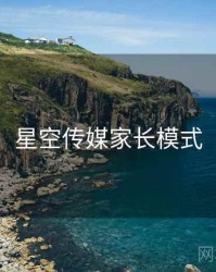 星空传媒家长模式