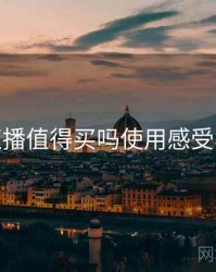 伊人直播值得买吗使用感受与建议