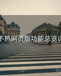 汤不热网页版功能总览详解