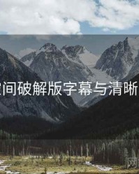 秘语空间破解版字幕与清晰度详解