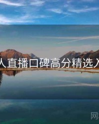伊人直播口碑高分精选入门