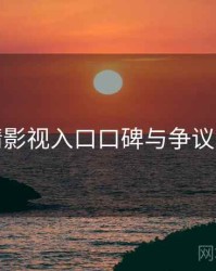 妖精影视入口口碑与争议聚焦
