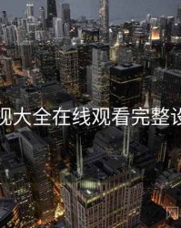 神马影视大全在线观看完整设置路径