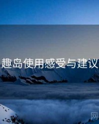 趣岛使用感受与建议