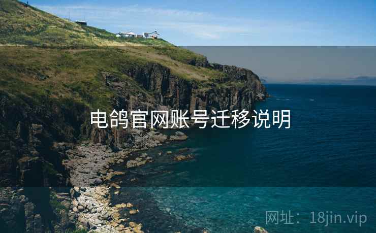电鸽官网账号迁移说明