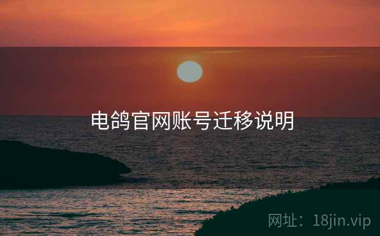 电鸽官网账号迁移说明