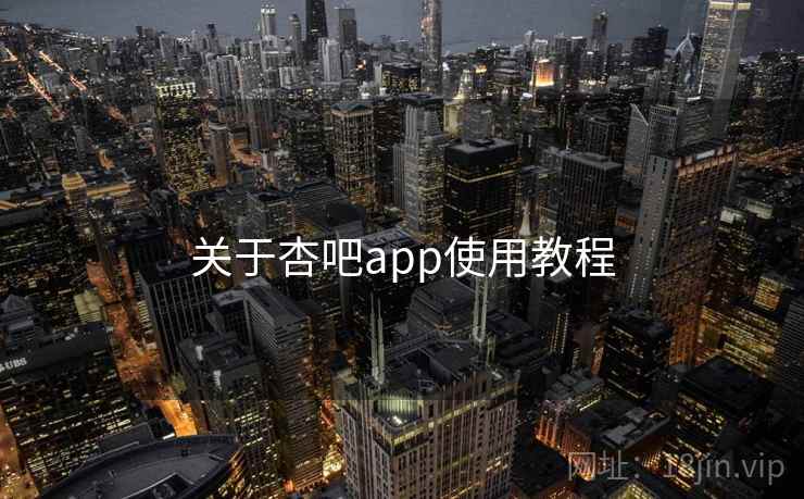 关于杏吧app使用教程