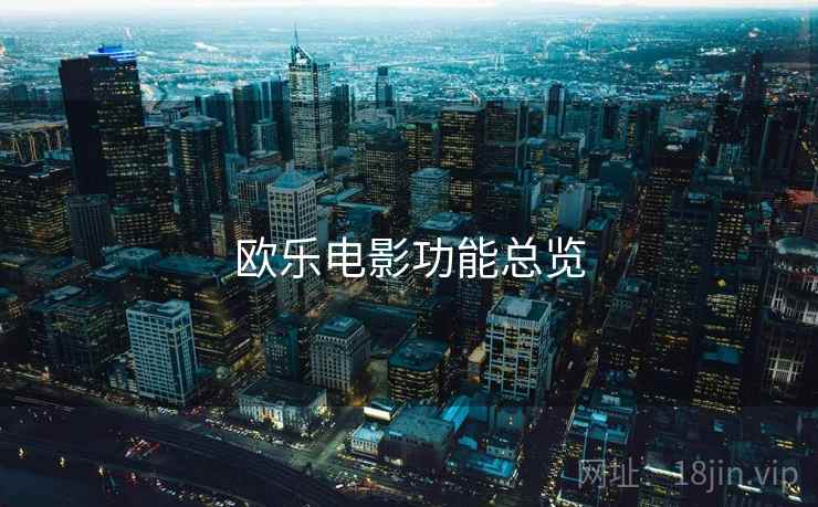 欧乐电影功能总览