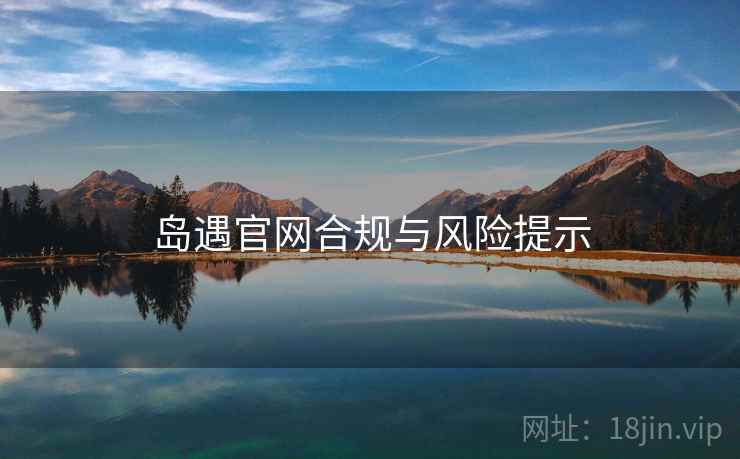 岛遇官网合规与风险提示