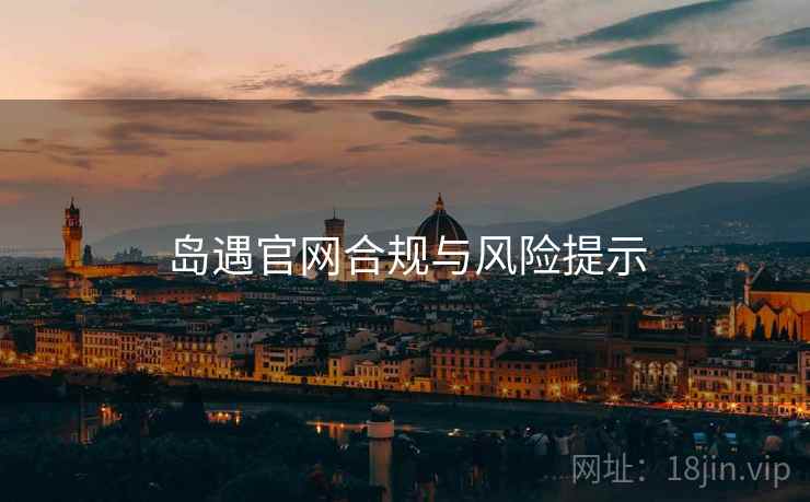 岛遇官网合规与风险提示