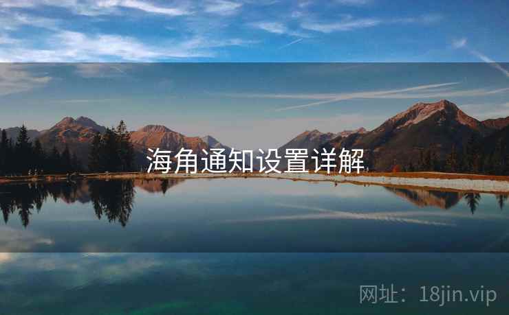 海角通知设置详解